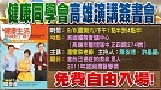 57健康同學會高雄演講簽書會