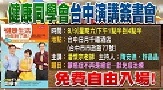 57健康同學會台中演講簽書會