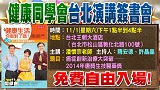 57健康同學會台北演講簽書會